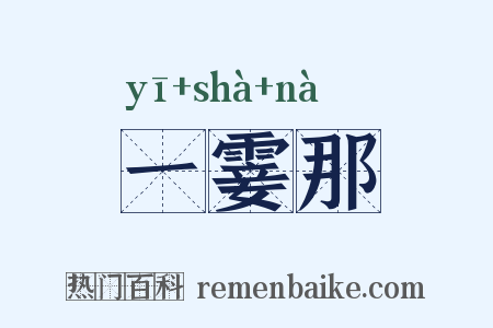 一霎那是什么意思的图片